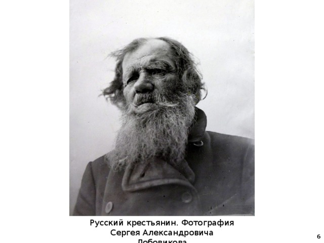 Русский крестьянин. Фотография Сергея Александровича Лобовикова