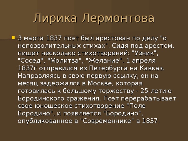 Лирика Лермонтова 3 марта 1837 поэт был арестован по делу 