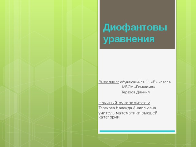 Диофантовы уравнения проект 11 класс