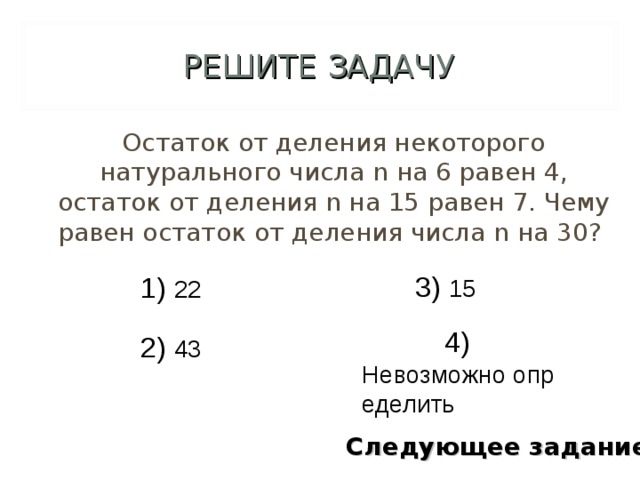 Некоторое натуральное. Задачи на остаток от деления. Задачи с остатком. Решение задач с остатком. Чему равен остаток.