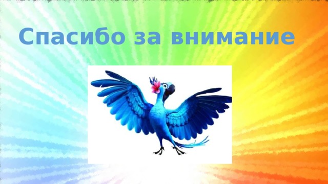 Спасибо за внимание 