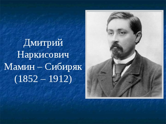 Как звали дочь дмитрия наркисовича