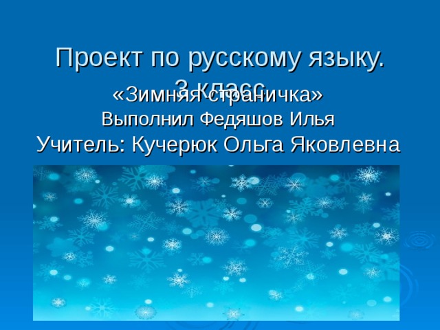 Проект по русскому языку 3 класс зимняя страничка проект