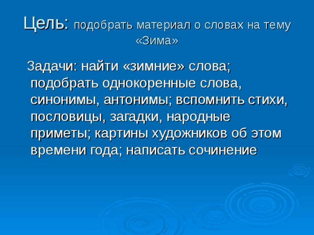 Проект по русскому языку 3 класс зимняя страничка проект