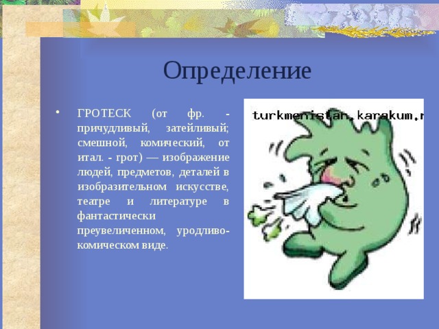 Изображение в фантастически преувеличенном виде 7 букв