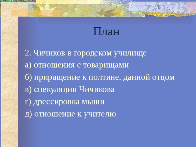 План жизни чичикова по 11 главе мертвые души