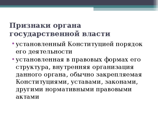 Признаки органа. Понятие и признаки органа государственной власти. Признаки органов гос власти. Понятие и основные признаки органа гос власти. Перечислить признаки органов государственной власти..