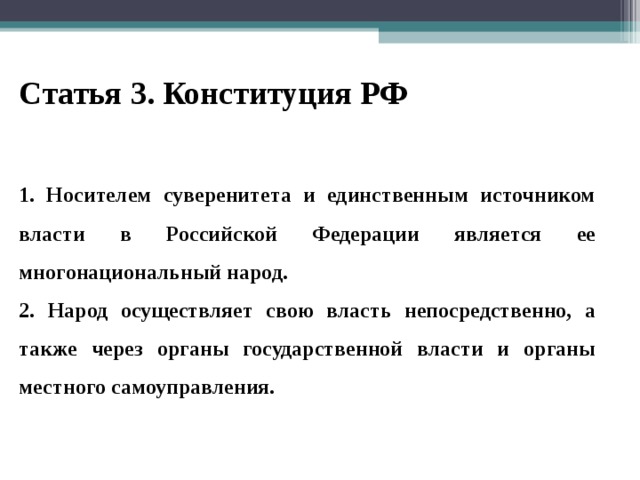 Носителем суверенитета и единственным источником власти является. Статья 3 Конституции. Статья 3 Конституции России. Третья статья Конституции РФ. Источником власти в РФ является.