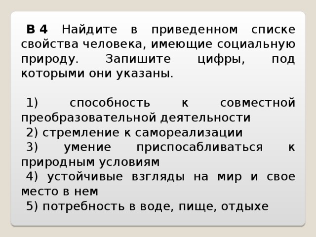 Найдите в приведенном ниже списке характеристики. Качества имеющие социальную природу. Качества человека имеющие социальную природу. Характеристики человека имеющие социальную природу. Качества присущие человеку имеющие социальную природу.