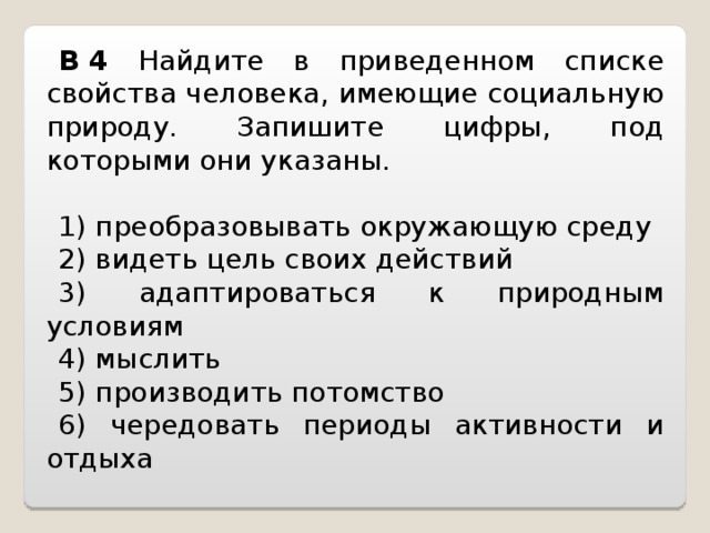 Человек преобразует окружающий мир с помощью. Свойства человека имеющие социальную природу. Преобразовывать окружающую среду. Найдите в приведенном. Списке ФК.