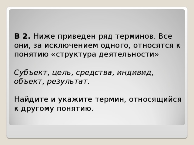 Ниже приведен ряд терминов сверхъестественное культ. Субъект цель средства индивид объект результат. Все они за исключением 1 относятся к понятию деятельность. Ниже приведен ряд терминов все они за исключением. Понятия относящиеся к дружбе.