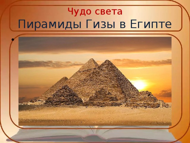  Чудо света  Пирамиды Гизы в Египте   . 