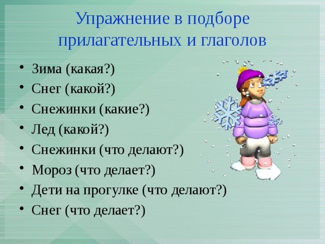 Прилагательные к слову дождь. Глаголы на тему зима. Зима какая прилагательные. Мороз что делает подобрать глаголы. Мороз что делает.