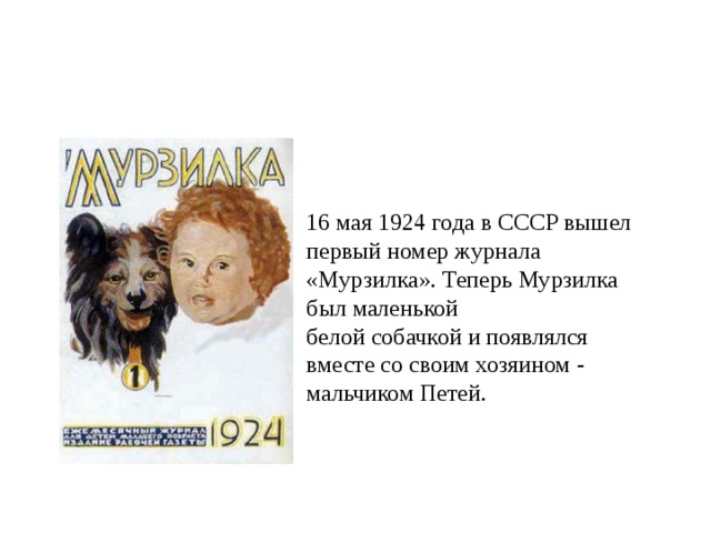 Первый номер журнала выйдет. 16 Мая в 1924 году в СССР вышел первый номер журнала «Мурзилка». Первый номер журнала Мурзилка. 16 Мая 1924 года вышел первый номер журнала Мурзилка. Вышел первый номер журнала Мурзилка.