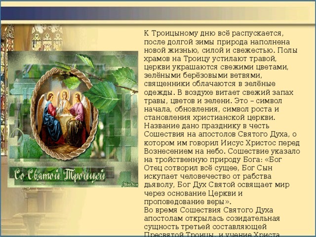Сон на троицу в воскресенье