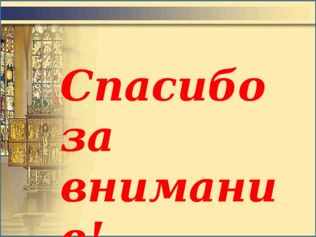 Спасибо за внимание! 