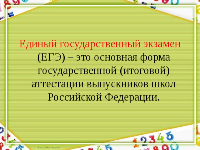 Единый государственный экзамен (ЕГЭ) – это основная форма государственной (итоговой) аттестации выпускников школ Российской Федерации. 