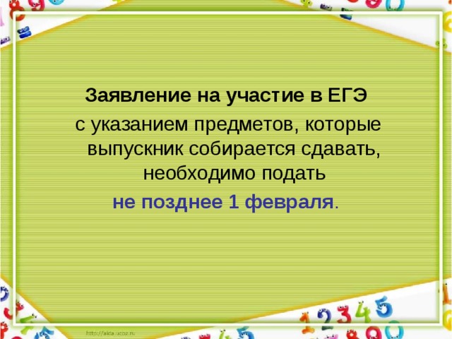 Заявление на участие в ЕГЭ  с указанием предметов, которые выпускник собирается сдавать, необходимо подать не позднее 1 февраля . 