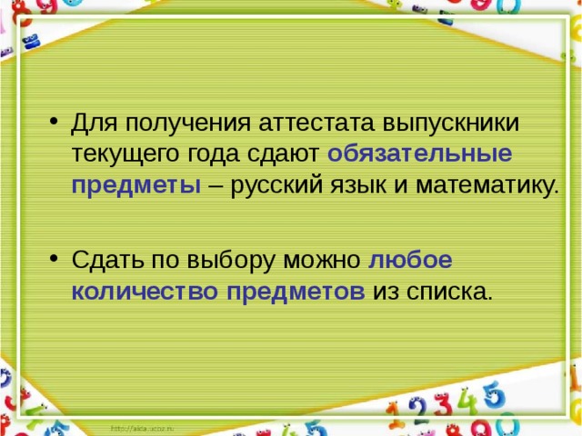 Для получения аттестата выпускники текущего года сдают обязательные предметы – русский язык и математику. Сдать по выбору можно любое количество предметов из списка. 