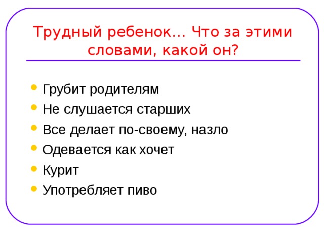 Презентация по психологии трудные дети