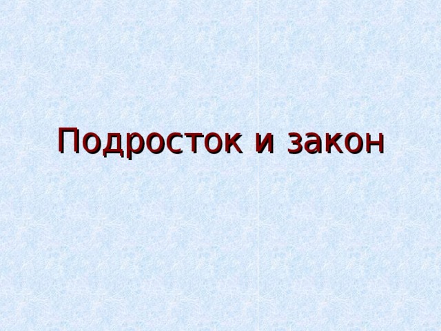 Проект подросток и закон