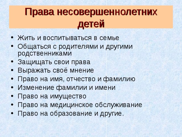 План права несовершеннолетних