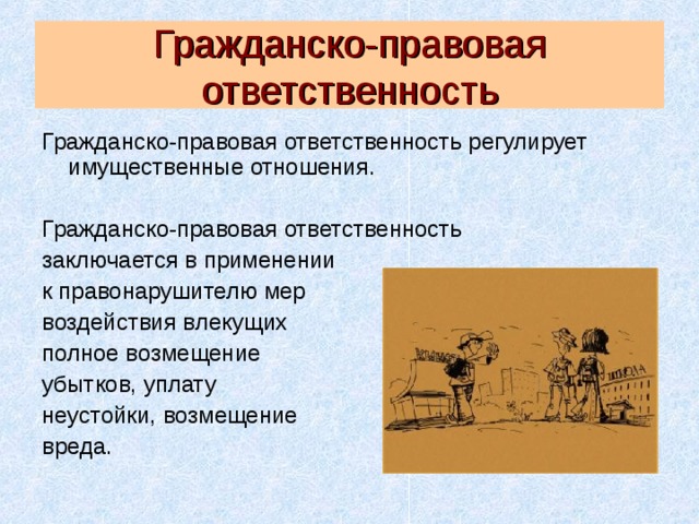 Гражданско правовая ответственность несовершеннолетних презентация