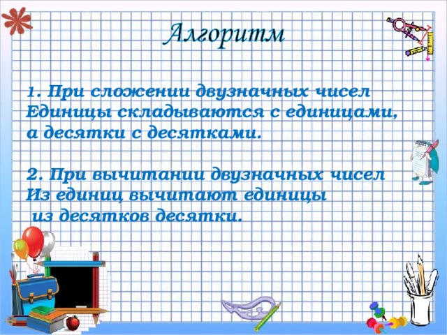 Презентация сложение и вычитание двузначных чисел презентация