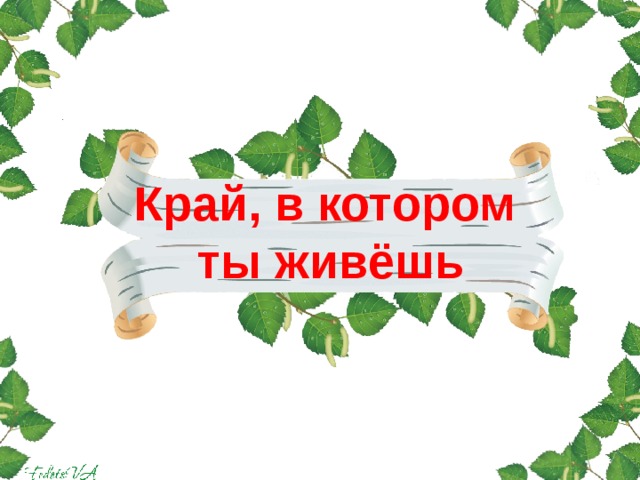 Край, в котором ты живёшь 