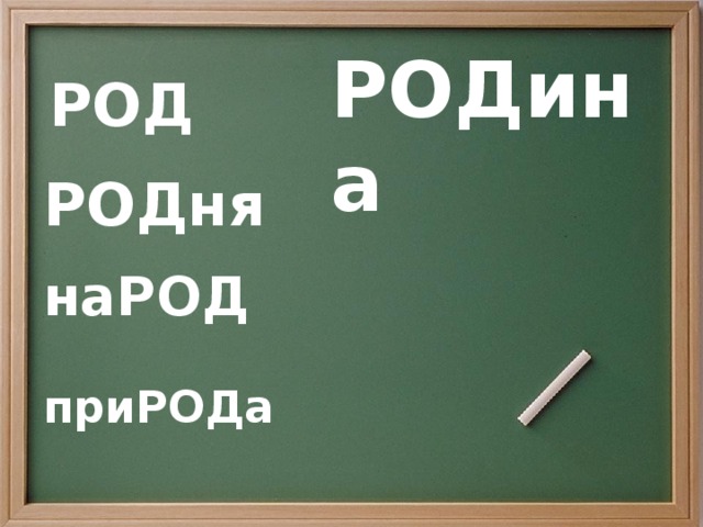 РОД РОДина РОДня наРОД приРОДа 