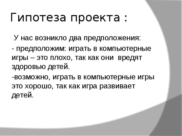 Гипотеза в исследовательском проекте