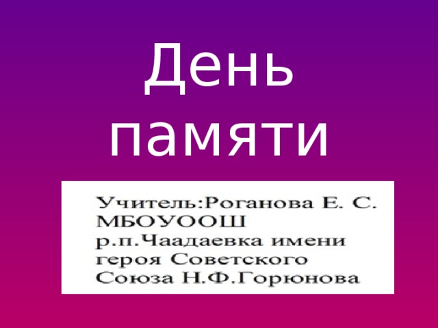 День памяти 