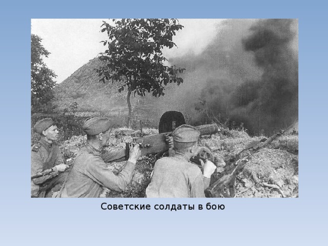 Советские солдаты в бою 