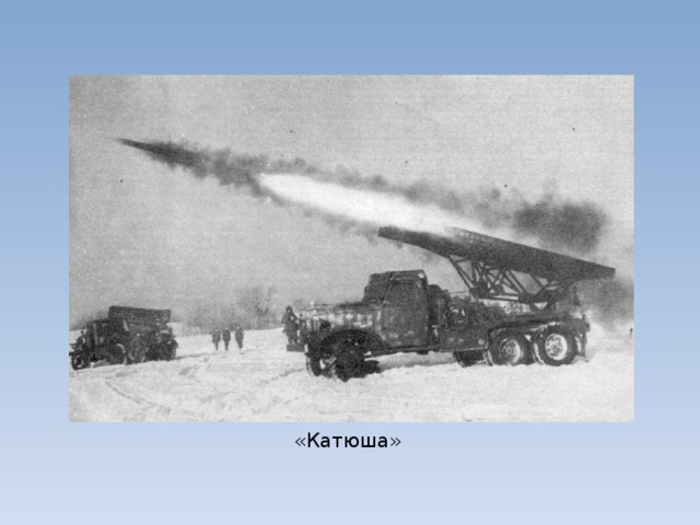 «Катюша» 