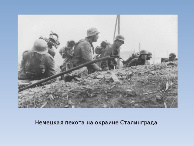 Немецкая пехота на окраине Сталинграда 