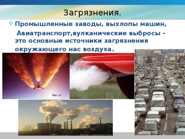 Какая погода приводит к загрязнению воздуха. Загрязнение атмосферы презентация. Презентация на тему загрязнение атмосферы. Загрязнение атмосферы 4 класс. Источники загрязнения воздуха картинки.