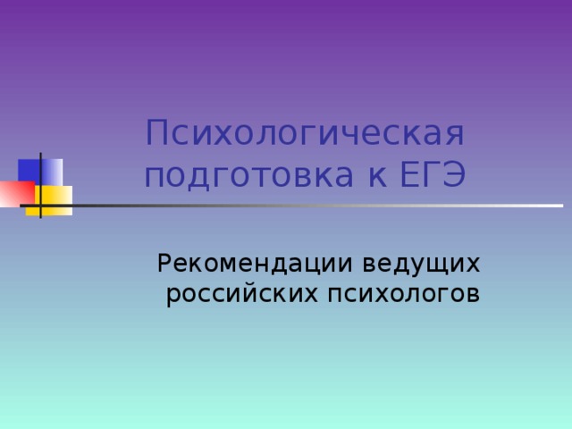 Психологическая подготовка к ЕГЭ Рекомендации ведущих российских психологов 