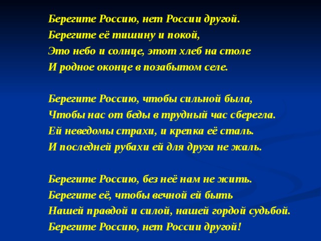 Песни береги. Стих берегите Россию. Берегите Россию нет России другой. Берегите Россию нет России другой берегите ее тишину и покой. Стих берегите Россию нет России.