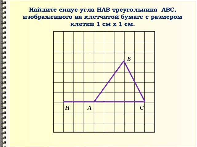 Синус угла abc. Углы на клетчатой бумаге. Косинус угла на клетчатой бумаге. Синус на клетчатой бумаге. Найдите синус угла на клетчатой бумаге.