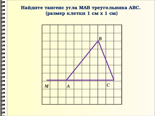 Найдите тангенс треугольника изображенного на рисунке. Найдите тангенс угла а треугольника АВС. Тангенс угла ABC. Тангенс угла по клеточкам. Как найти тангенс угла по клеточкам.