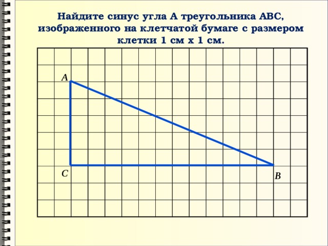 Найдите синус угла А треугольника АВС, изображенного на клетчатой бумаге с размером клетки 1 см х 1 см. А С В 