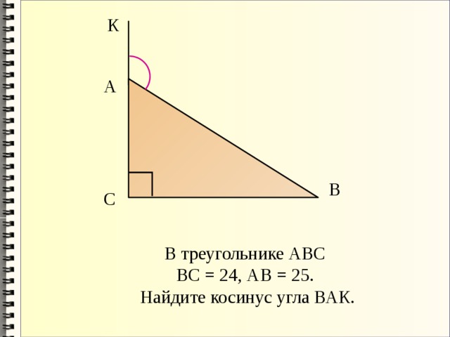 К А В С В треугольнике АВС ВС = 24, АВ = 25. Найдите косинус угла ВАК. 