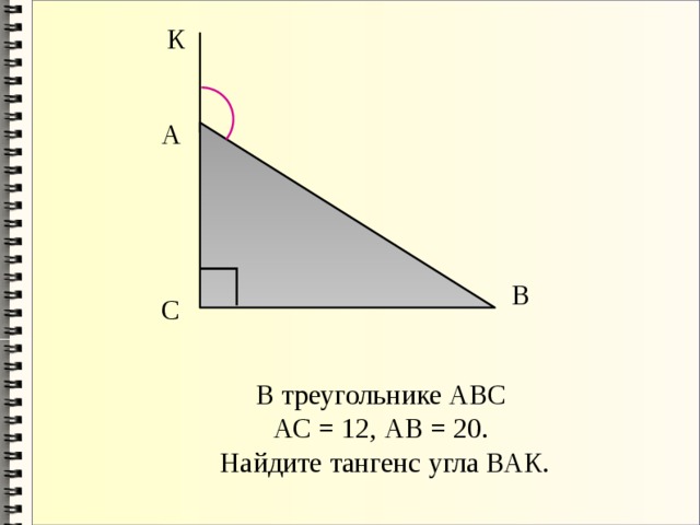 К А В С В треугольнике АВС АС = 12, АВ = 20. Найдите тангенс угла ВАК. 