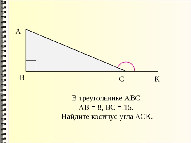 А В С К В треугольнике АВС АВ = 8, ВС = 15. Найдите косинус угла АСК. 