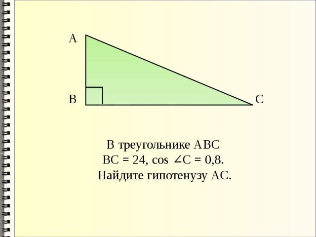 А В С В треугольнике АВС ВС = 24, cos ∠C = 0,8. Найдите гипотенузу АC. 