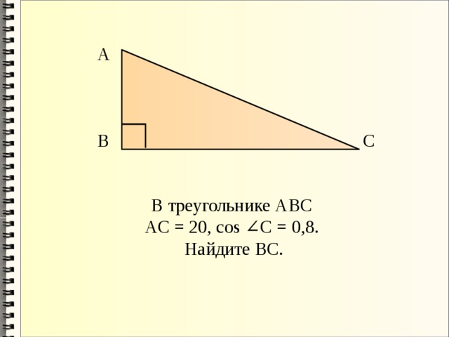 А В С В треугольнике АВС AС = 20, cos ∠C = 0,8. Найдите BC. 
