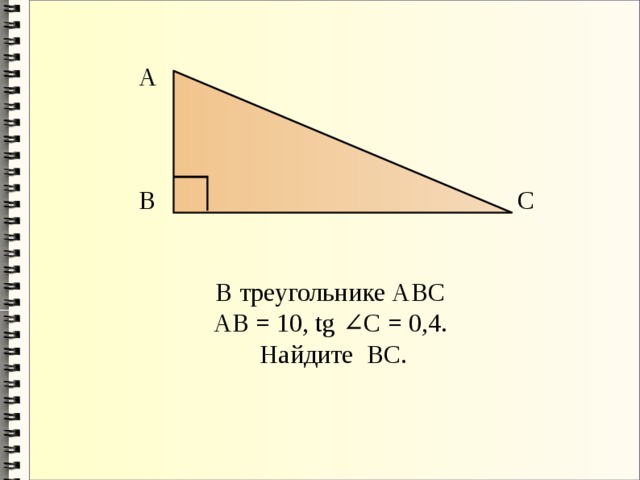 А В С В треугольнике АВС АB = 10, tg ∠C = 0,4. Найдите BC. 