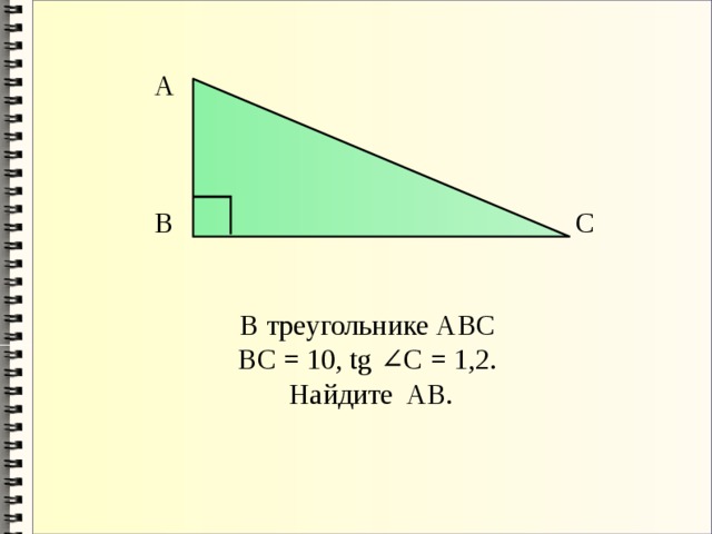 А В С В треугольнике АВС BC = 10, tg ∠C = 1,2. Найдите AB. 