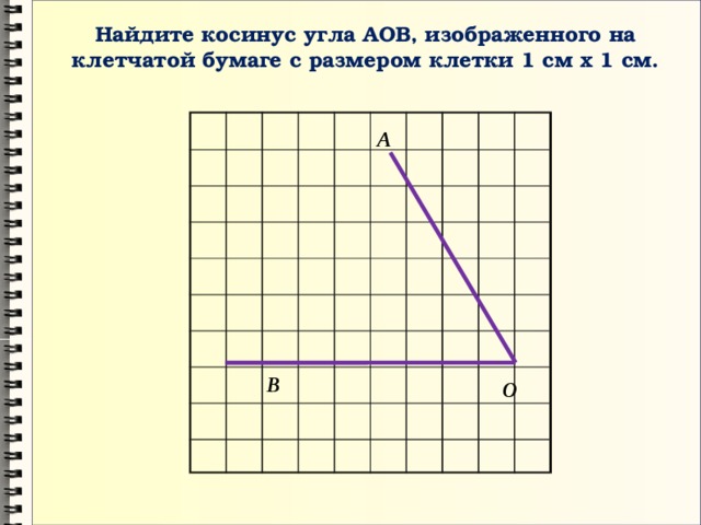 Найдите синус угла аов. Косинус угла на клетчатой бумаге. Углы на клетчатой бумаге. Как найти косинус угла на клетчатой бумаге. Найдите тангенс угла АОВ изображенного на клетчатой бумаге.