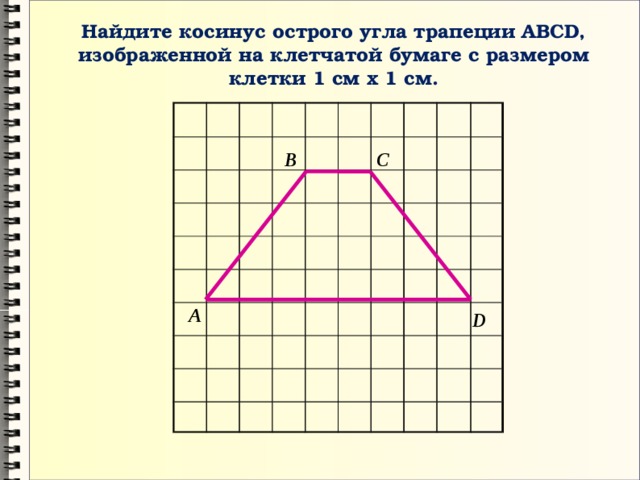 Найдите синус острого угла изображенного на рисунке. Как найти косинус угла в трапеции. Косинус угла трапеции. Косинус острого угла трапеции. Найдите косинус острого угла трапеции.